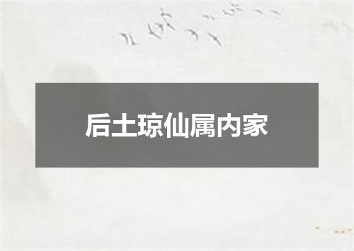 后土琼仙属内家