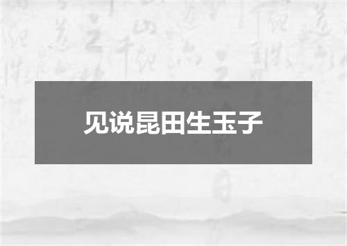 见说昆田生玉子