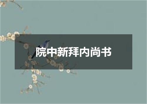 院中新拜内尚书