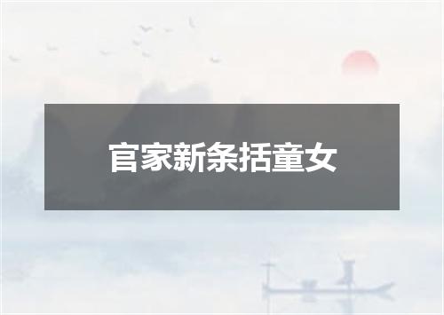 官家新条括童女