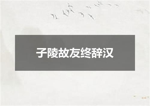 子陵故友终辞汉