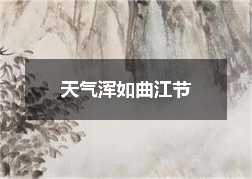 天气浑如曲江节