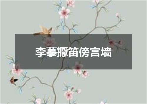 李摹擫笛傍宫墙