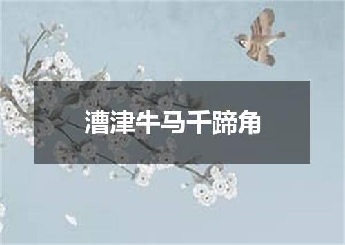 漕津牛马千蹄角