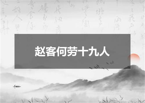 赵客何劳十九人