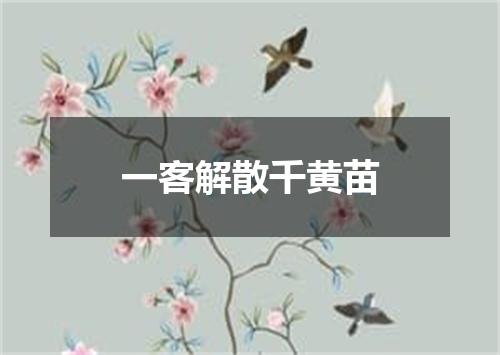 一客解散千黄苗