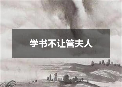 学书不让管夫人