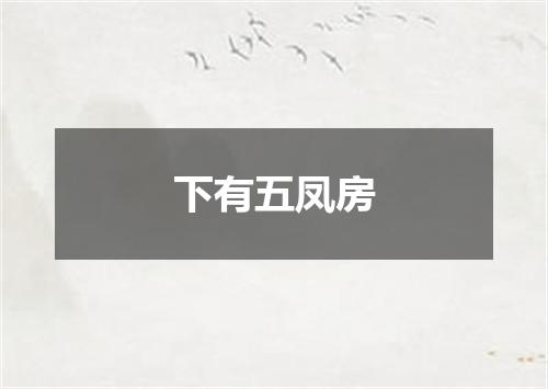 下有五凤房