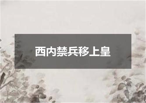 西内禁兵移上皇