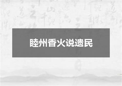 睦州香火说遗民