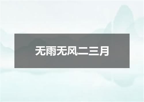 无雨无风二三月