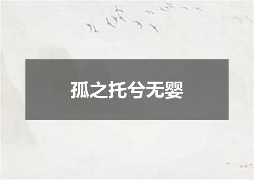 孤之托兮无婴