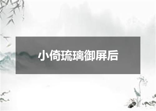 小倚琉璃御屏后