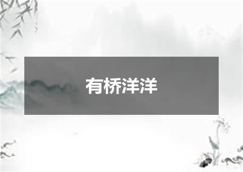 有桥洋洋