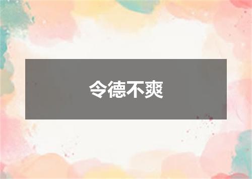 令德不爽