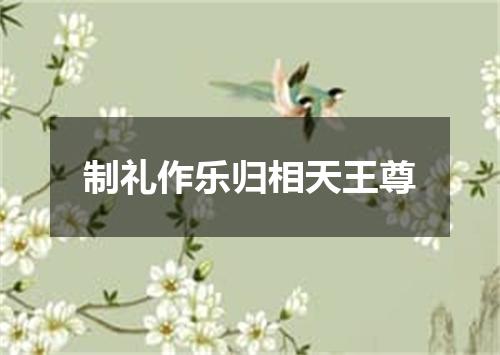 制礼作乐归相天王尊