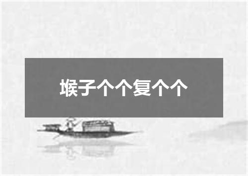 堠子个个复个个