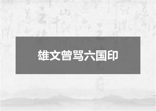 雄文曾骂六国印