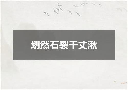 划然石裂千丈湫