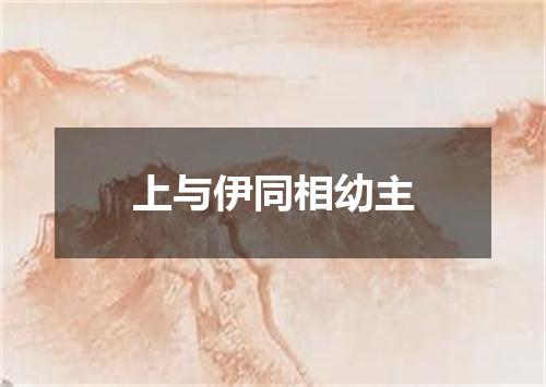 上与伊同相幼主