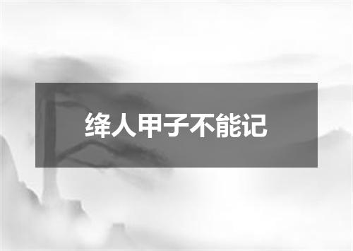 绛人甲子不能记