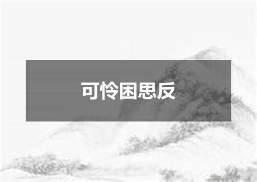 可怜困思反