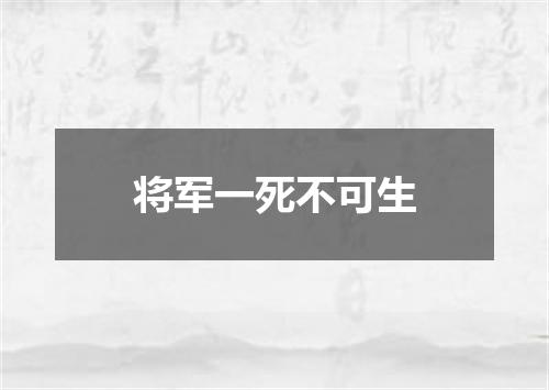 将军一死不可生