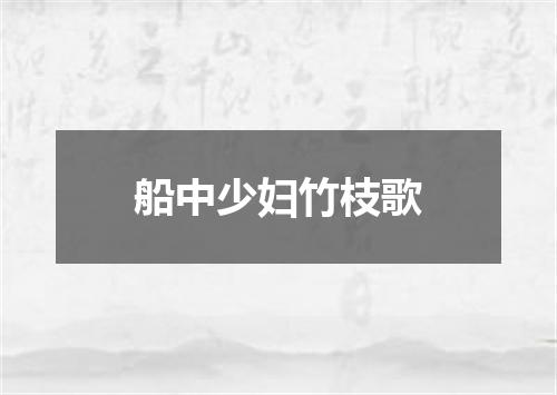 船中少妇竹枝歌