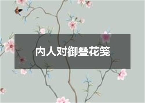 内人对御叠花笺