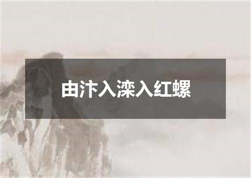 由汴入滦入红螺