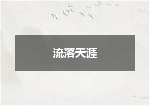 流落天涯