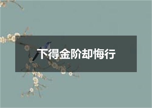 下得金阶却悔行