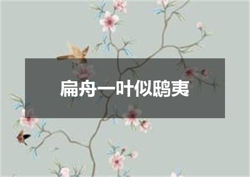 扁舟一叶似鸱夷