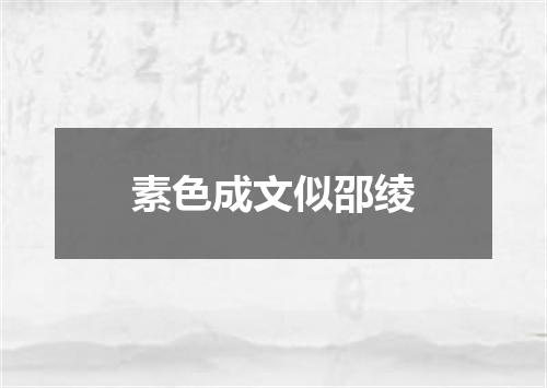 素色成文似邵绫