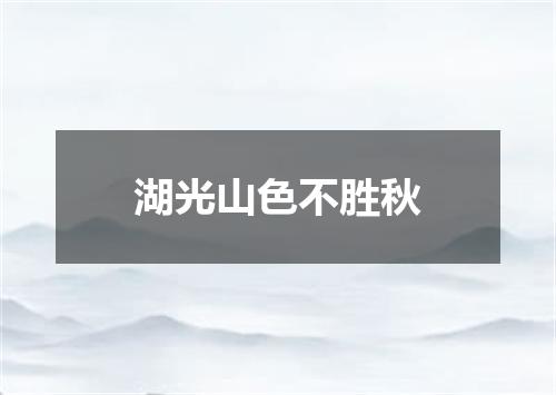 湖光山色不胜秋