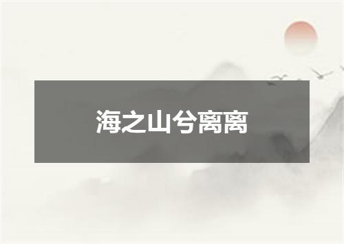 海之山兮离离