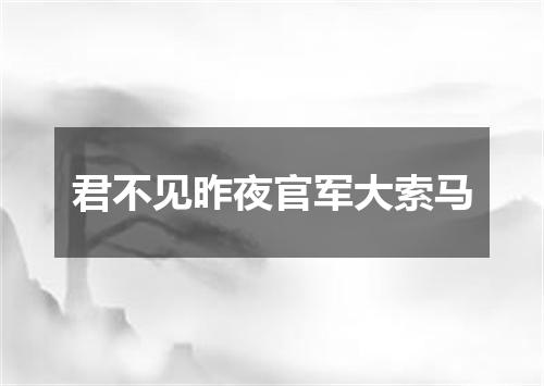 君不见昨夜官军大索马