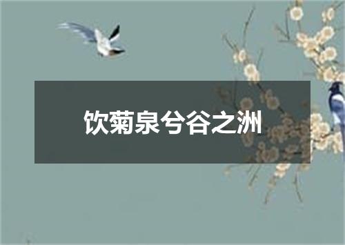 饮菊泉兮谷之洲