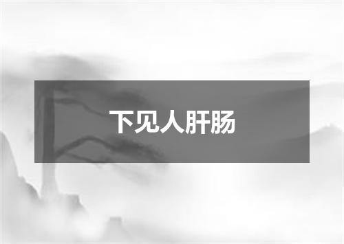 下见人肝肠