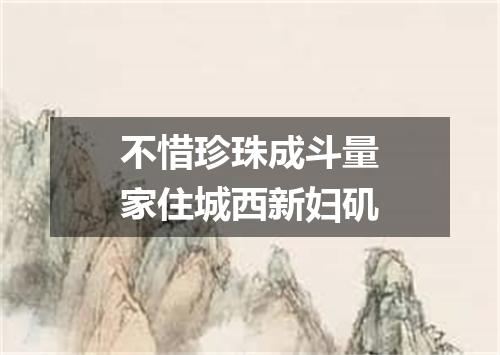 不惜珍珠成斗量家住城西新妇矶