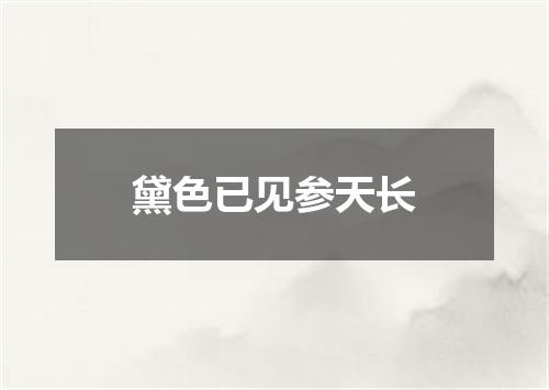 黛色已见参天长