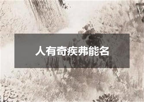 人有奇疾弗能名