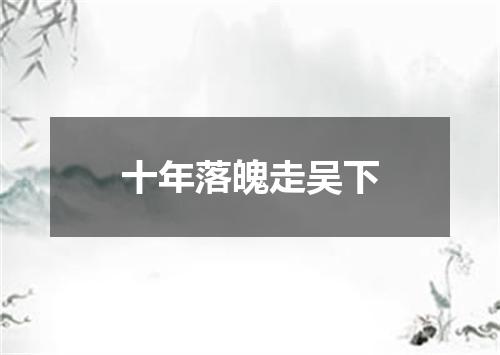十年落魄走吴下