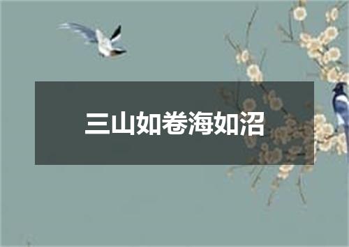 三山如卷海如沼