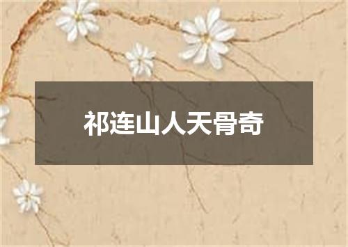 祁连山人天骨奇