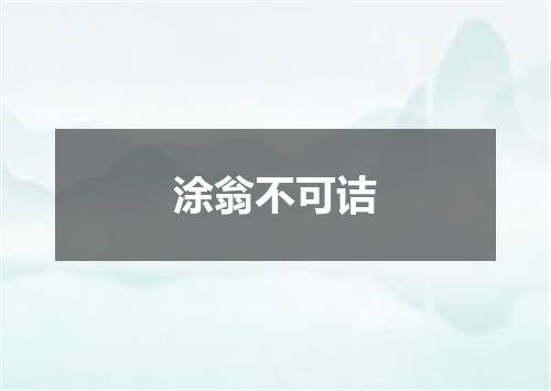 涂翁不可诘
