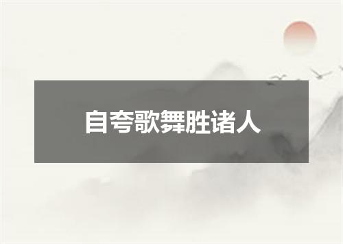 自夸歌舞胜诸人