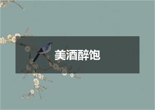 美酒醉饱