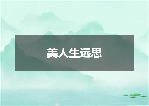 美人生远思