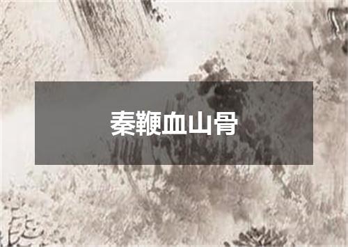 秦鞭血山骨